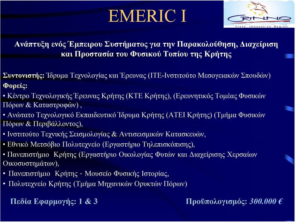 Φυσικών Πόρων & Περιβάλλοντος), Ινστιτούτο Τεχνικής Σεισμολογίας & Αντισεισμικών Κατασκευών, Εθνικό Μετσόβιο Πολυτεχνείο (Εργαστήριο Τηλεπισκόπισης), Πανεπιστήμιο Κρήτης (Εργαστήριο