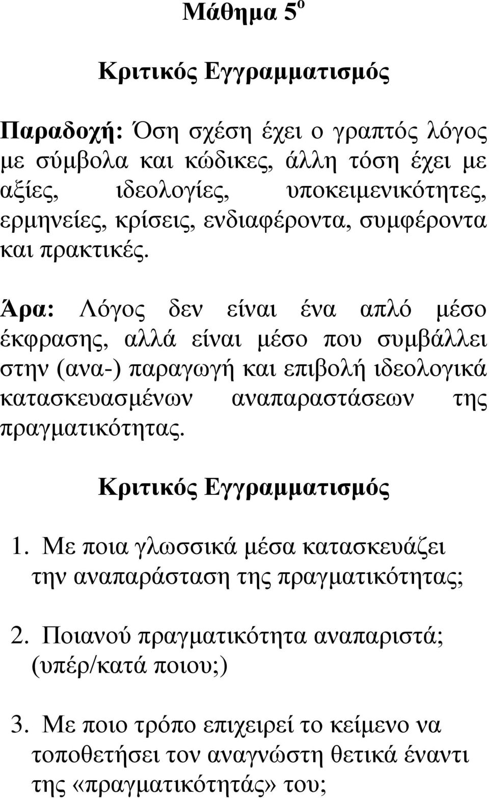 Άπα: Λόγνο δελ είλαη έλα απιό κέζν έθθξαζεο, αιιά είλαη κέζν πνπ ζπκβάιιεη ζηελ (αλα-) παξαγσγή θαη επηβνιή ηδενινγηθά θαηαζθεπαζκέλσλ αλαπαξαζηάζεσλ ηεο