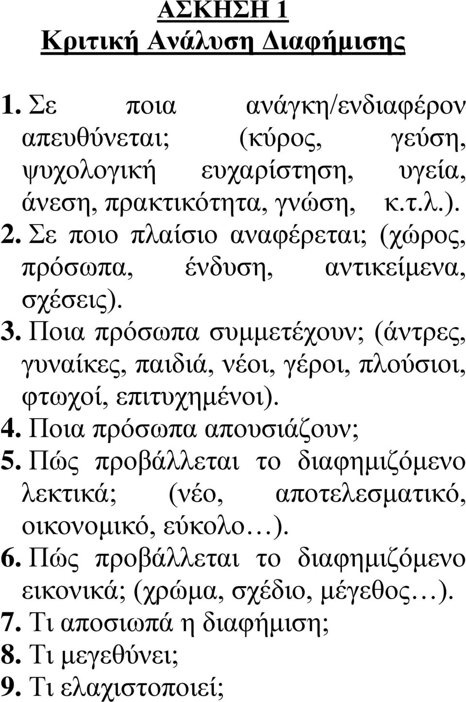 Σε πνην πιαίζην αλαθέξεηαη; (ρώξνο, πξόζσπα, έλδπζε, αληηθείκελα, ζρέζεηο). 3.