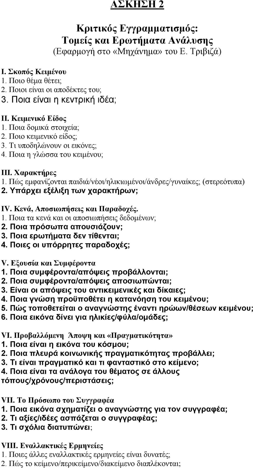 Πώο εκθαλίδνληαη παηδηά/λένη/ειηθησκέλνη/άλδξεο/γπλαίθεο; (ζηεξεόηππα) 2. Υπάξρεη εμέιημε ησλ ραξαθηήξσλ; ΙV. Κενά, Αποζιυπήζειρ και Παπαδοσέρ. 1. Πνηα ηα θελά θαη νη απνζησπήζεηο δεδνκέλσλ; 2.