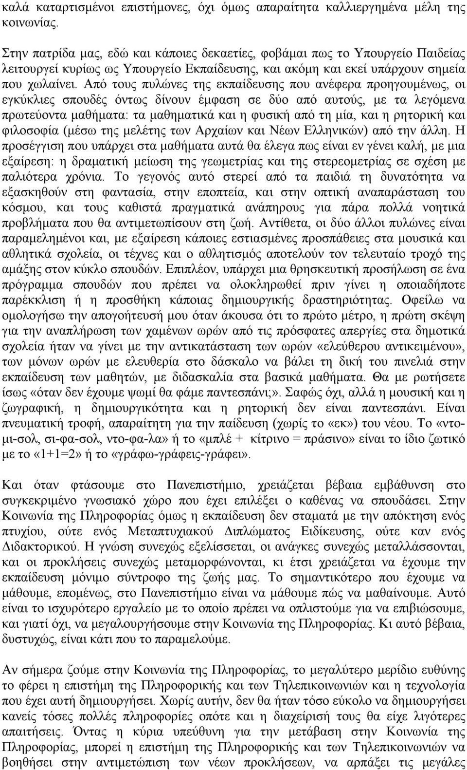 Από τους πυλώνες της εκπαίδευσης που ανέφερα προηγουµένως, οι εγκύκλιες σπουδές όντως δίνουν έµφαση σε δύο από αυτούς, µε τα λεγόµενα πρωτεύοντα µαθήµατα: τα µαθηµατικά και η φυσική από τη µία, και η