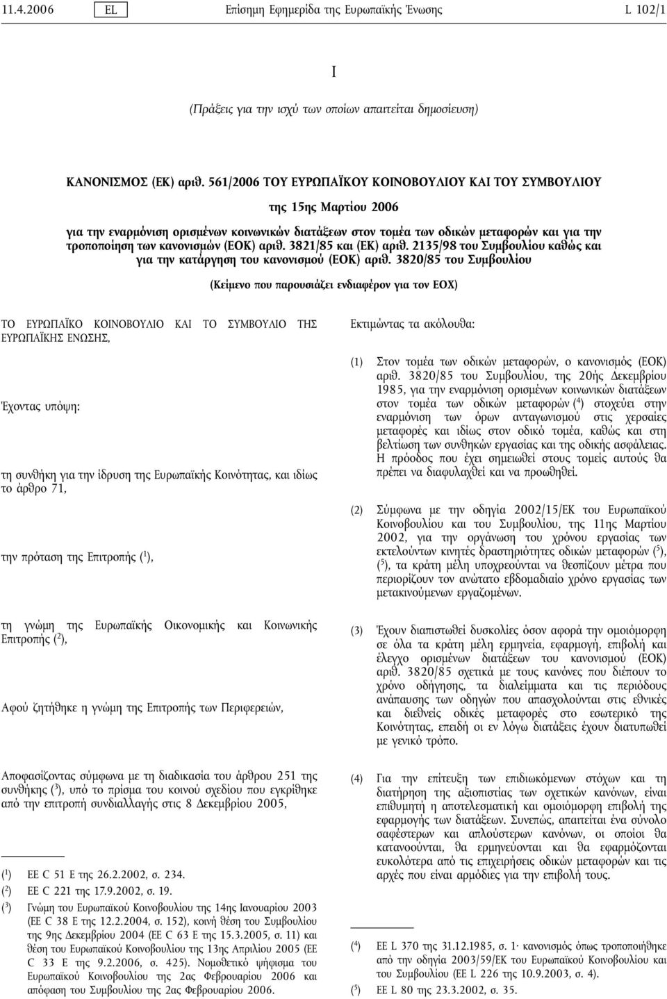 (ΕΟΚ) αριθ. 3821/85 και (ΕΚ) αριθ. 2135/98 του Συμβουλίου καθώς και για την κατάργηση του κανονισμού (ΕΟΚ) αριθ.