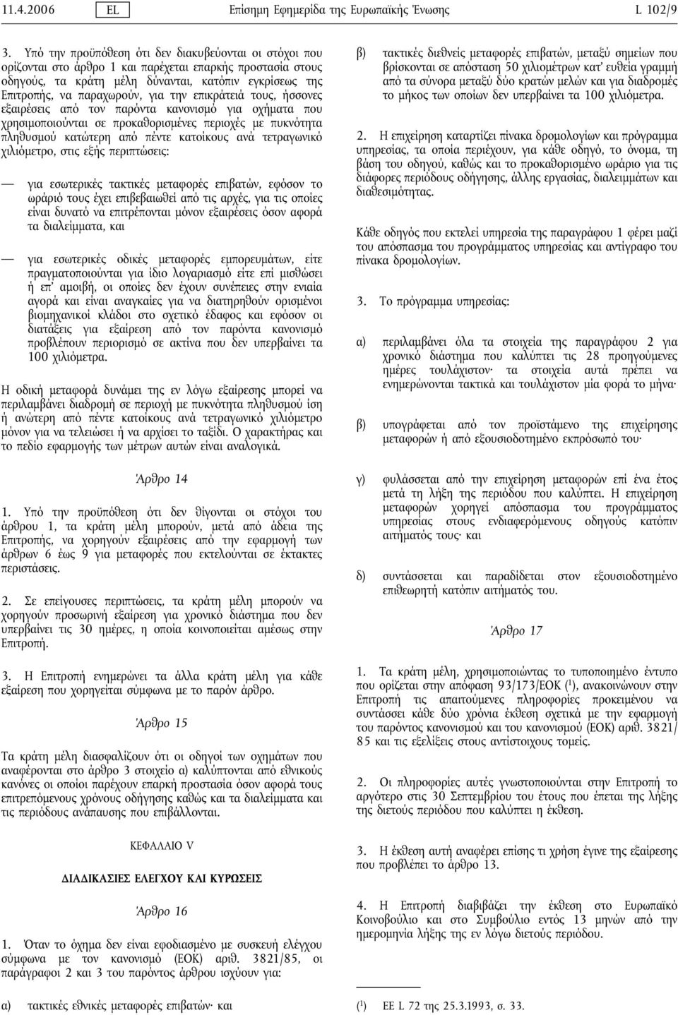 την επικράτειά τους, ήσσονες εξαιρέσεις από τον παρόντα κανονισμό για οχήματα που χρησιμοποιούνται σε προκαθορισμένες περιοχές με πυκνότητα πληθυσμού κατώτερη από πέντε κατοίκους ανά τετραγωνικό