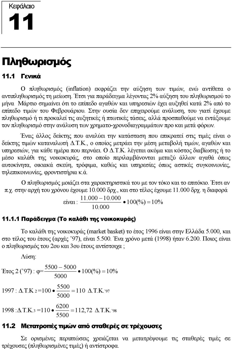 Στην ουσία δεν επιχειρούµε ανάλυση, του γιατί έχουµε πληθωρισµό ή τι προκαλεί τις αυξητικές ή πτωτικές τάσεις, αλλά προσπαθούµε να εντάξουµε τον πληθωρισµό στην ανάλυση των χρηµατο-χρονοδιαγραµµάτων