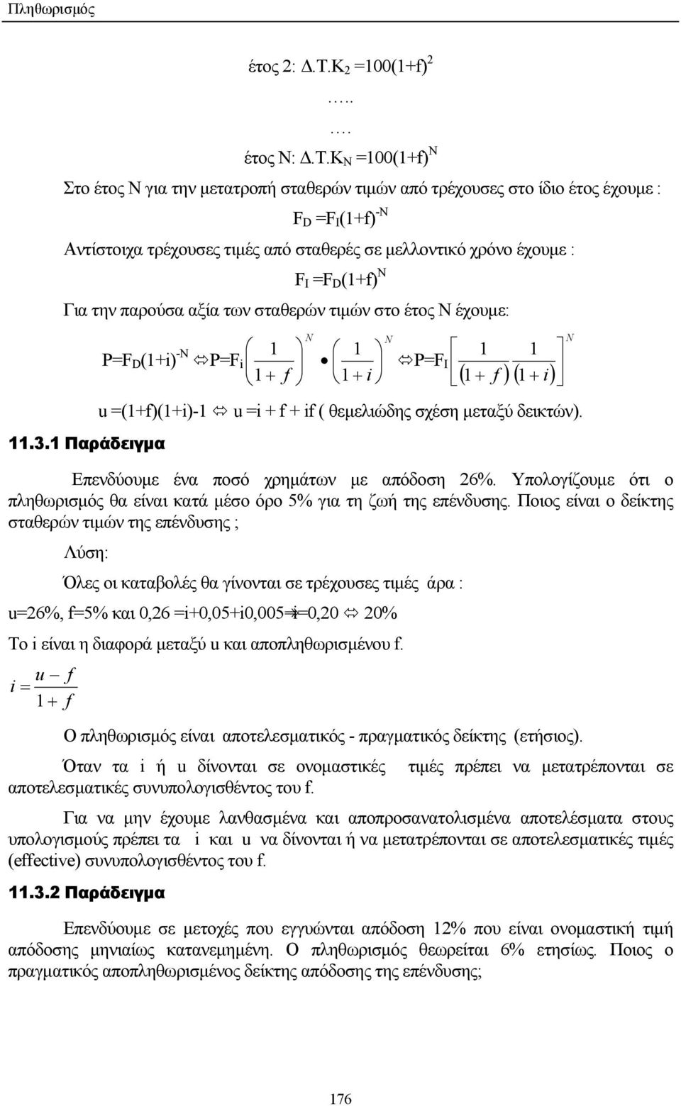 Κ Ν =100(1+f) N Στο έτος Ν για την µετατροπή σταθερών τιµών από τρέχουσες στο ίδιο έτος έχουµε : F D =F I (1+f) -N Αντίστοιχα τρέχουσες τιµές από σταθερές σε µελλοντικό χρόνο έχουµε : F I =F D (1+f)