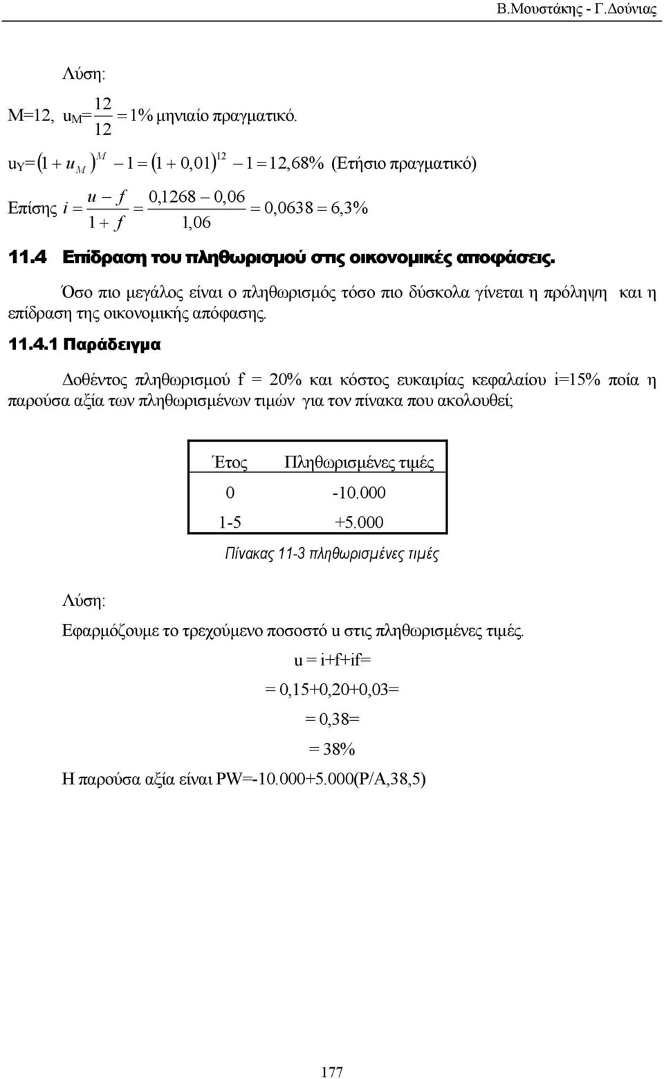 Όσο πιο µεγάλος είναι ο πληθωρισµός τόσο πιο δύσκολα γίνεται η πρόληψη και η επίδραση της οικονοµικής απόφασης. 11.4.