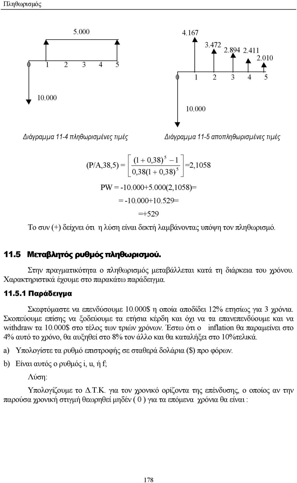 529= =+529 Το συν (+) δείχνει ότι η λύση είναι δεκτή λαµβάνοντας υπόψη τον πληθωρισµό. 11.5 Μεταβλητός ρυθµός πληθωρισµού. Στην πραγµατικότητα ο πληθωρισµός µεταβάλλεται κατά τη διάρκεια του χρόνου.