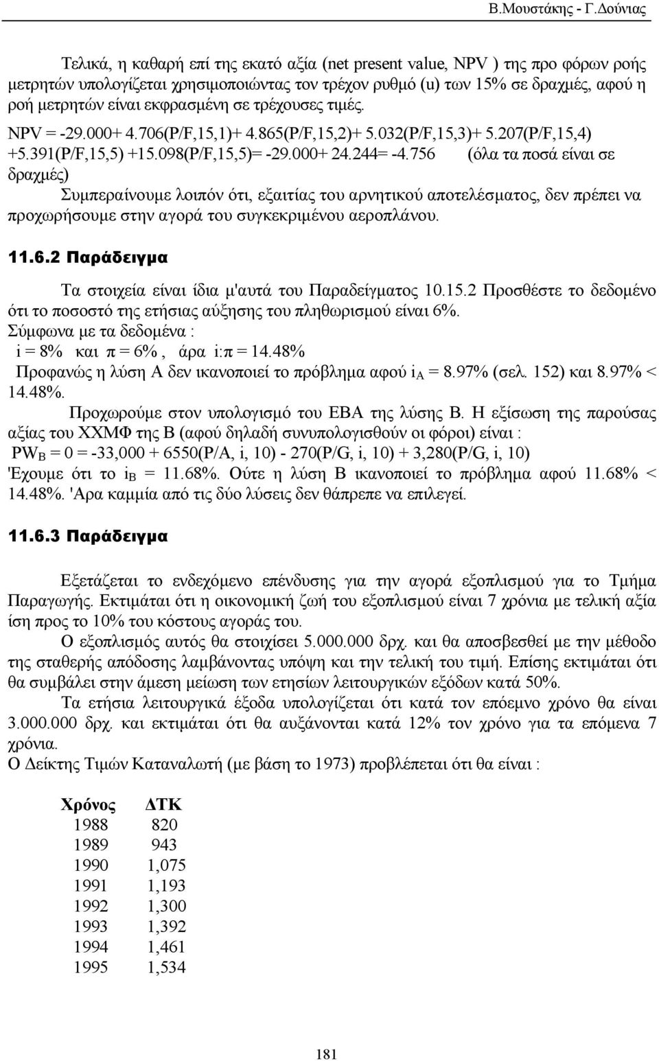 εκφρασµένη σε τρέχουσες τιµές. NPV = -29.000+ 4.706(P/F,15,1)+ 4.865(P/F,15,2)+ 5.032(P/F,15,3)+ 5.207(P/F,15,4) +5.391(P/F,15,5) +15.098(P/F,15,5)= -29.000+ 24.244= -4.