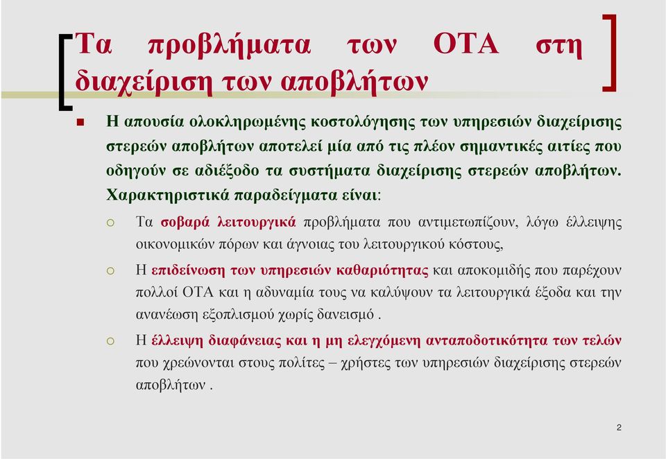 Χαρακτηριστικά παραδείγµατα είναι: Τα σοβαρά λειτουργικά προβλήµατα που αντιµετωπίζουν, λόγω έλλειψης οικονοµικών πόρων και άγνοιας του λειτουργικού κόστους, Η επιδείνωση των