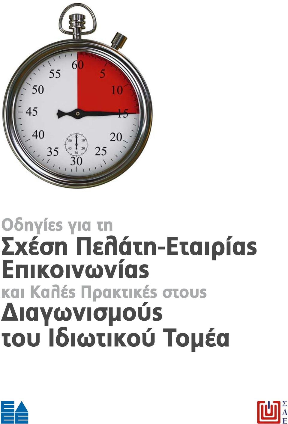 Επικοινωνίας και Καλές