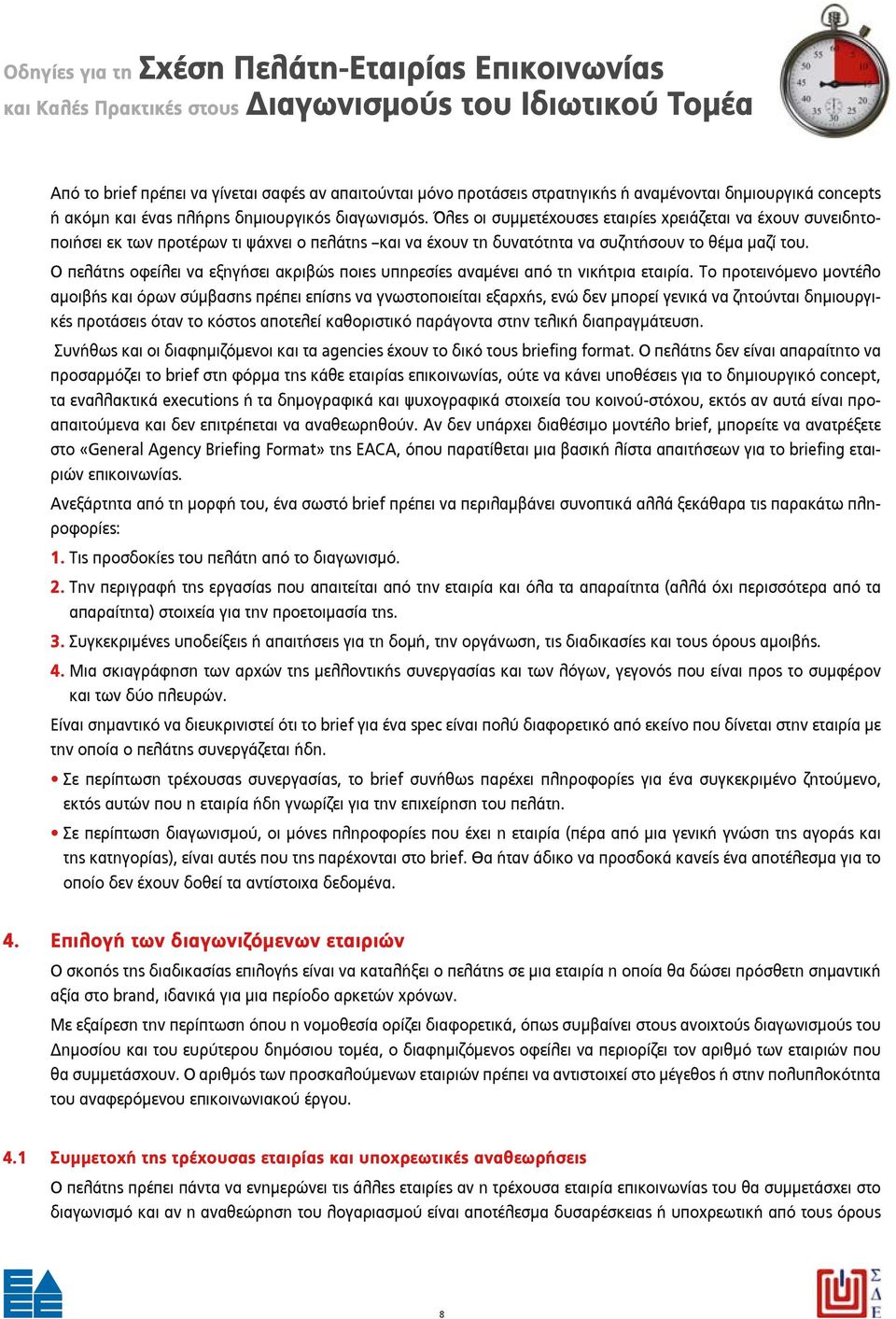 Ο πελάτης οφείλει να εξηγήσει ακριβώς ποιες υπηρεσίες αναμένει από τη νικήτρια εταιρία.