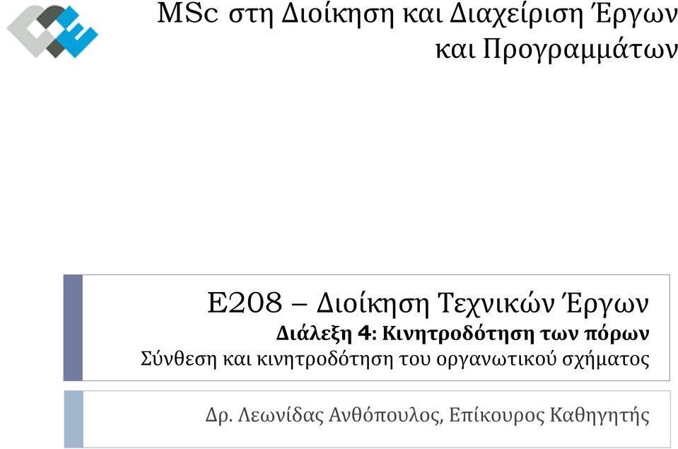 Κινητροδότηση των πόρων Σύνθεση και κινητροδότηση του