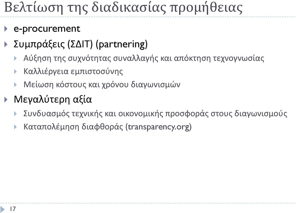 εμπιστοσύνης Μείωση κόστους και χρόνου διαγωνισμών Μεγαλύτερη αξία Συνδυασμός