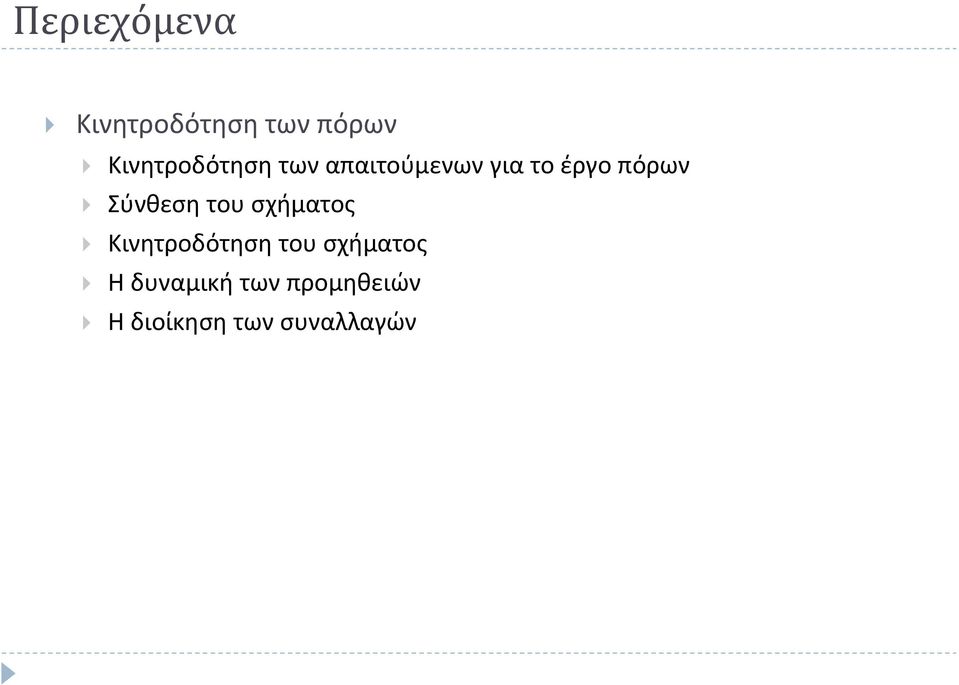 πόρων Σύνθεση του σχήματος Κινητροδότηση του