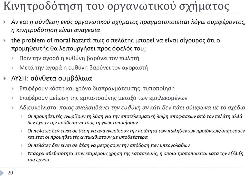 και χρόνο διαπραγμάτευσης: τυποποίηση Επιφέρουν μείωση της εμπιστοσύνης μεταξύ των εμπλεκομένων Αδιευκρίνιστο: ποιος αναλαμβάνει την ευθύνη αν κάτι δεν πάει σύμφωνα με το σχέδιο Οι προμηθευτές