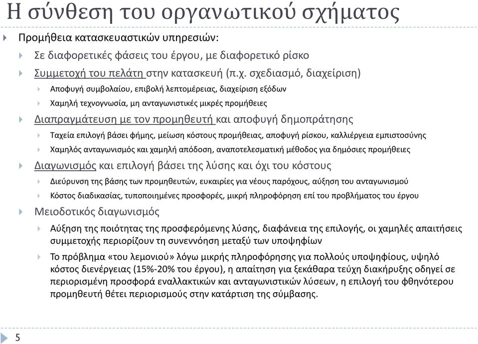 του πελάτη στην κατασκευή (π.χ.