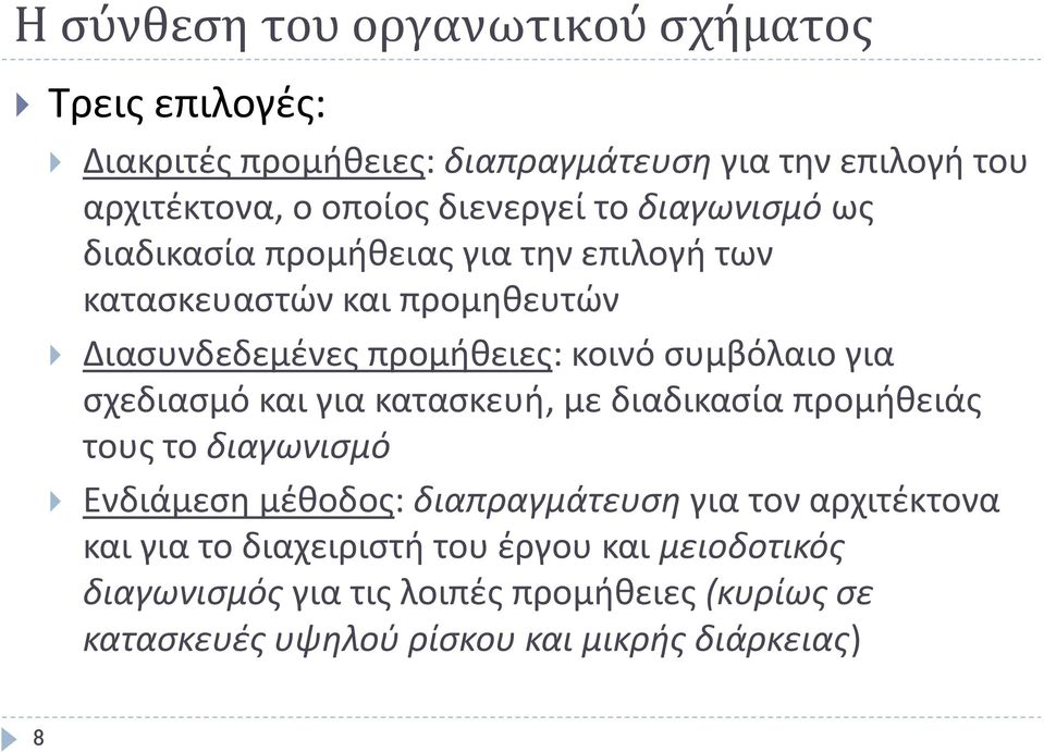 συμβόλαιο για σχεδιασμό και για κατασκευή, με διαδικασία προμήθειάς τους το διαγωνισμό Ενδιάμεση μέθοδος: διαπραγμάτευση για τον