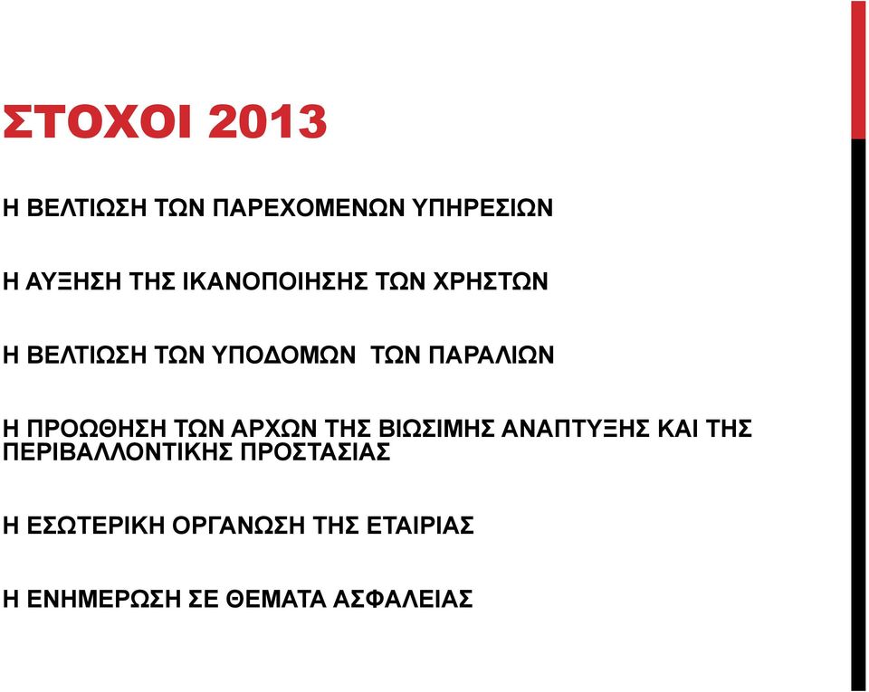 ΠΡΟΩΘΗΣΗ ΤΩΝ ΑΡΧΩΝ ΤΗΣ ΒΙΩΣΙΜΗΣ ΑΝΑΠΤΥΞΗΣ ΚΑΙ ΤΗΣ ΠΕΡΙΒΑΛΛΟΝΤΙΚΗΣ