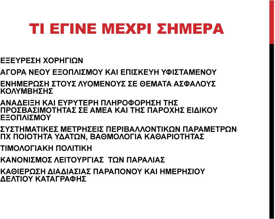 ΕΙΔΙΚΟΥ ΕΞΟΠΛΙΣΜΟΥ ΣΥΣΤΗΜΑΤΙΚΕΣ ΜΕΤΡΗΣΕΙΣ ΠΕΡΙΒΑΛΛΟΝΤΙΚΩΝ ΠΑΡΑΜΕΤΡΩΝ ΠΧ ΠΟΙΟΤΗΤΑ ΥΔΑΤΩΝ, ΒΑΘΜΟΛΟΓΙΑ ΚΑΘΑΡΙΟΤΗΤΑΣ