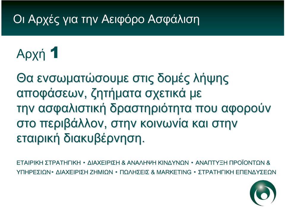 εταιρική διακυβέρνηση.