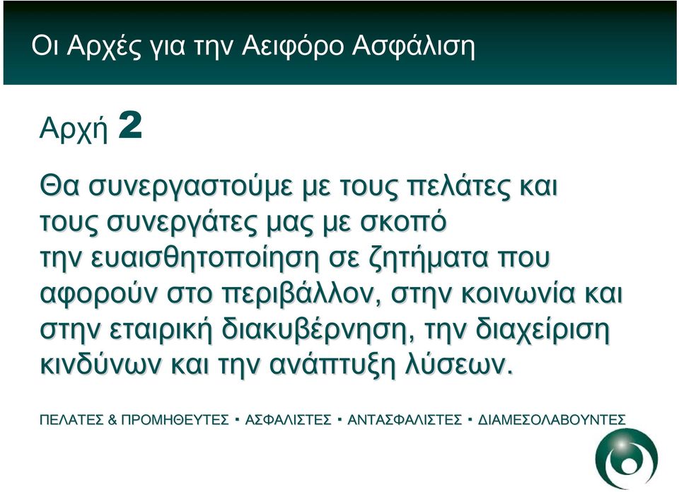 κοινωνία και στην εταιρική διακυβέρνηση, την διαχείριση κινδύνων και την