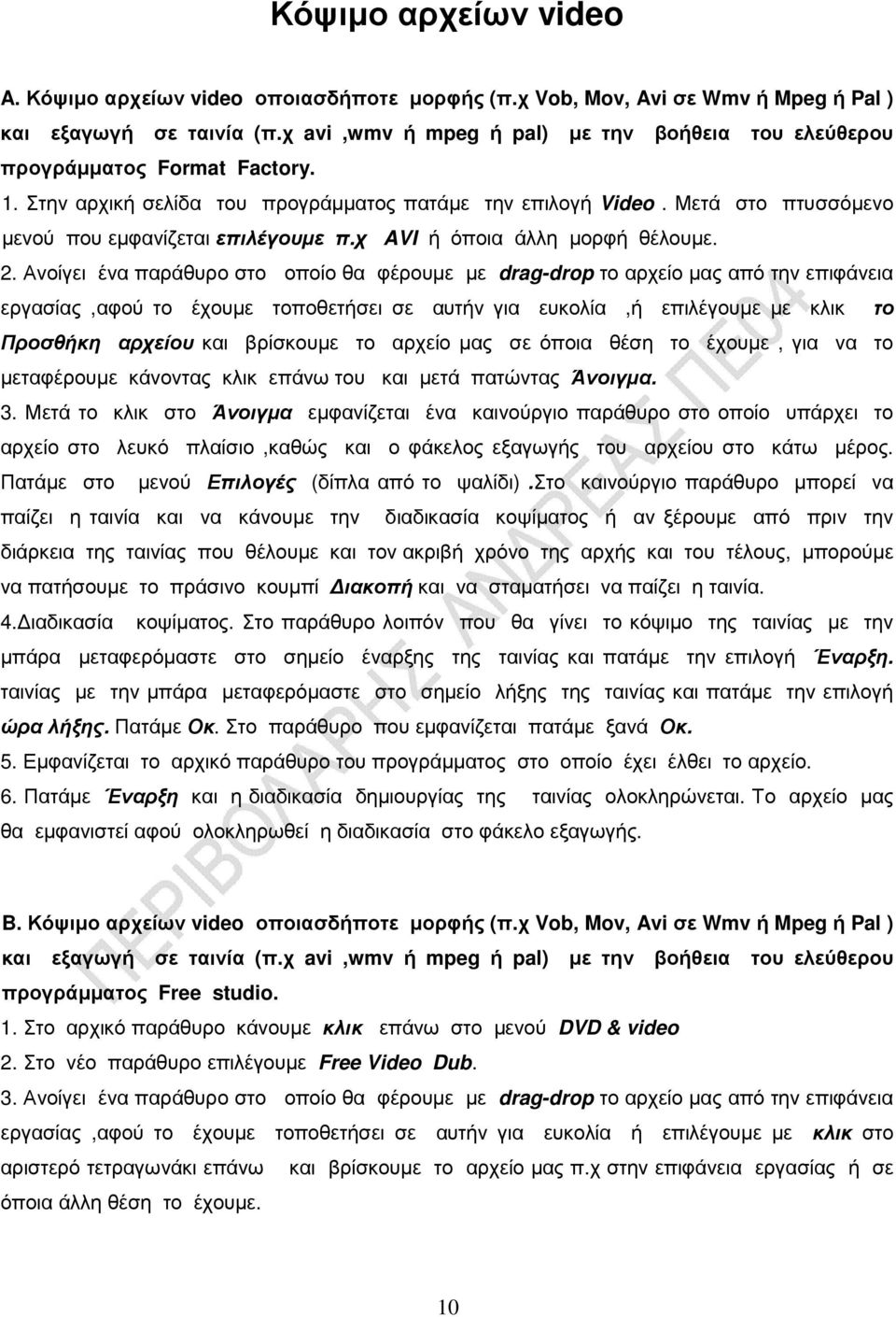 Μετά στο πτυσσόµενο µενού που εµφανίζεται επιλέγουµε π.χ AVI ή όποια άλλη µορφή θέλουµε. 2.