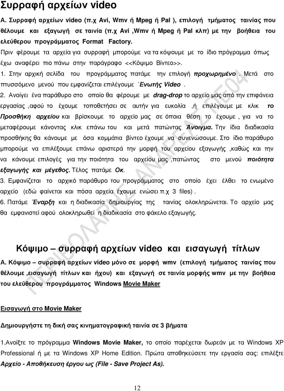 Πριν φέρουµε τα αρχεία για συρραφή µπορούµε να τα κόψουµε µε το ίδιο πρόγραµµα όπως έχω αναφέρει πιο πάνω στην παράγραφο <<Κόψιµο Βίντεο>>. 1.