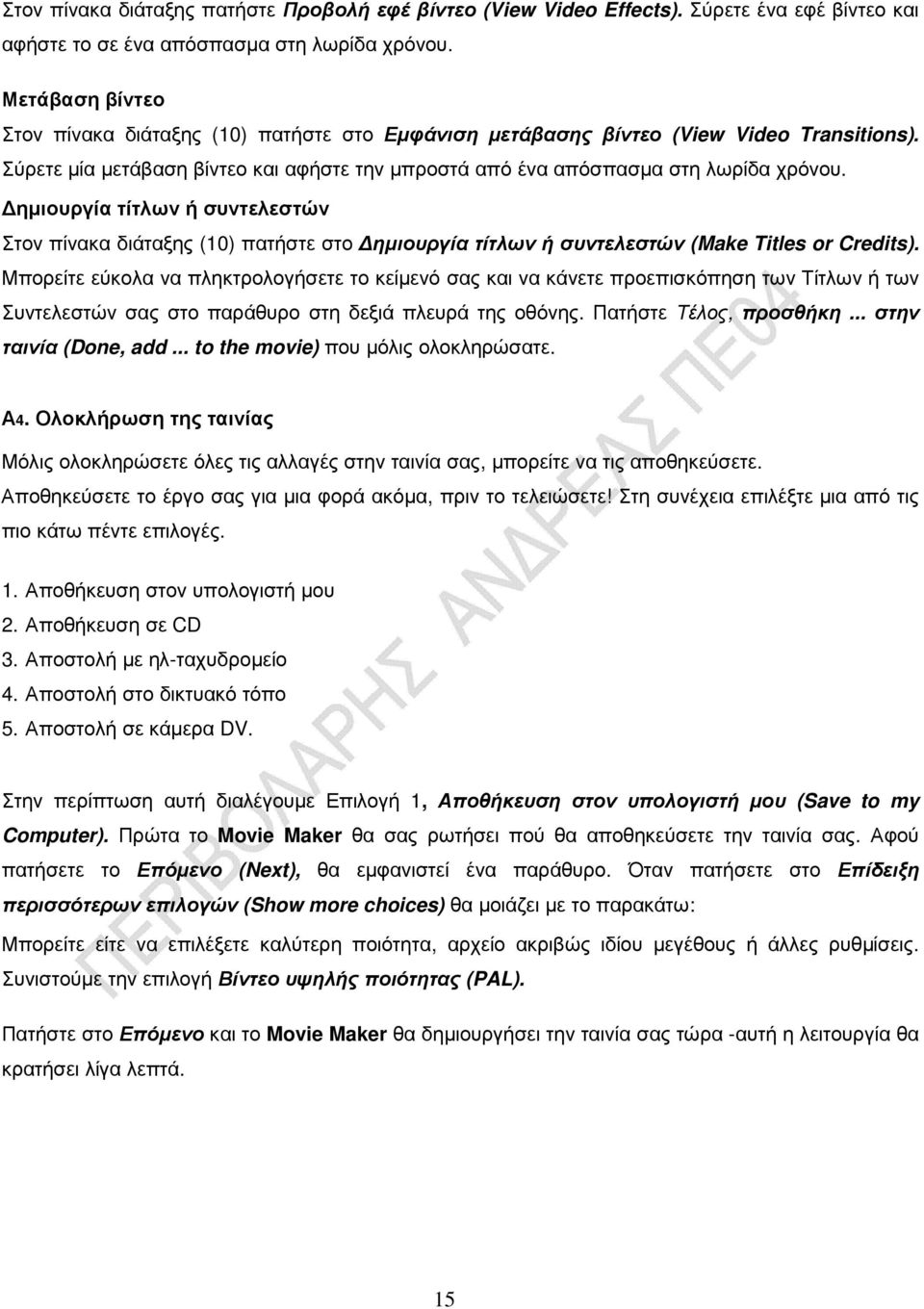 ηµιουργία τίτλων ή συντελεστών Στον πίνακα διάταξης (10) πατήστε στο ηµιουργία τίτλων ή συντελεστών (Make Titles or Credits).