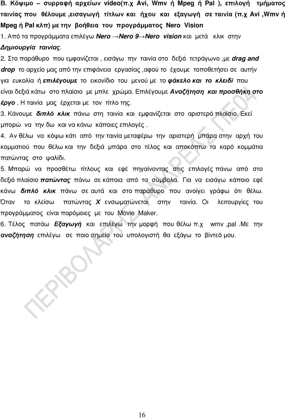 Στο παράθυρο που εµφανίζεται, εισάγω την ταινία στο δεξιό τετράγωνο,µε drag and drop το αρχείο µας από την επιφάνεια εργασίας,αφού το έχουµε τοποθετήσει σε αυτήν για ευκολία ή επιλέγουµε το εικονίδιο