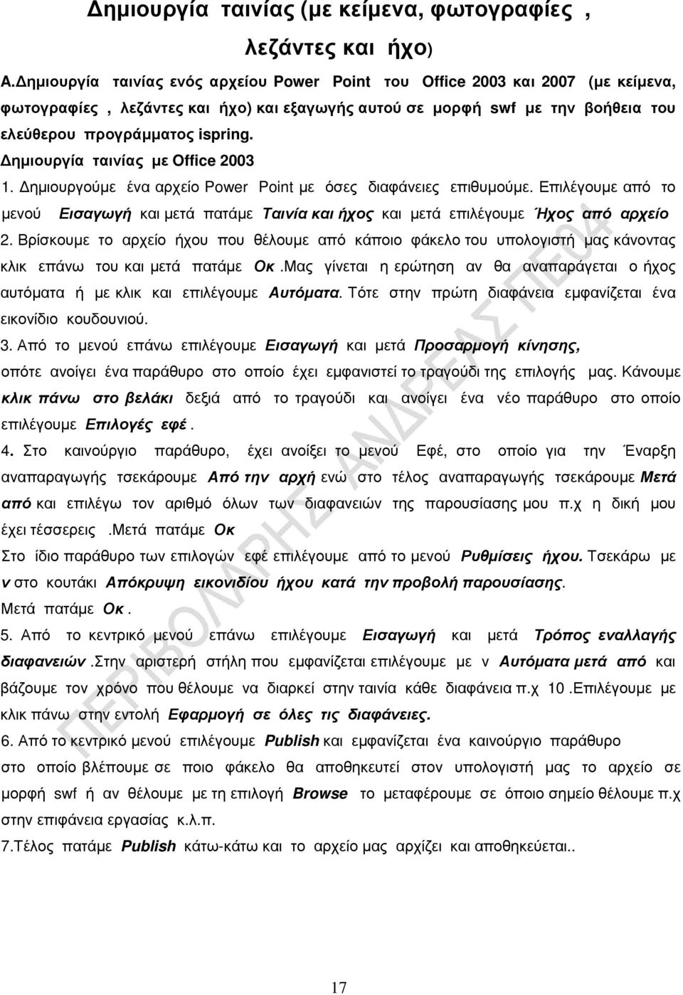 ηµιουργία ταινίας µε Office 2003 1. ηµιουργούµε ένα αρχείο Power Point µε όσες διαφάνειες επιθυµούµε.