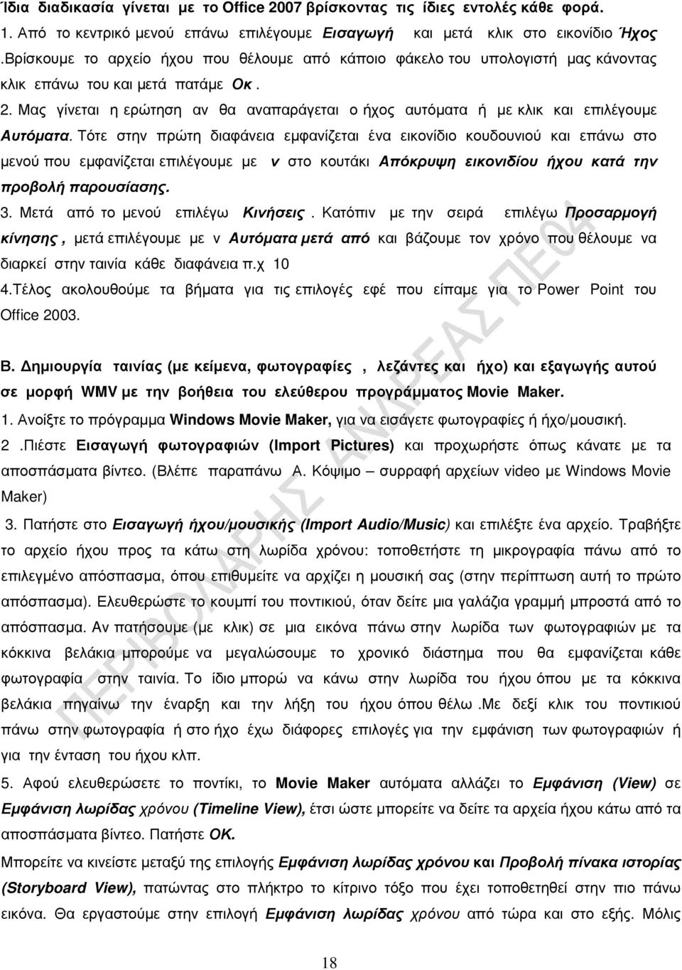 Μας γίνεται η ερώτηση αν θα αναπαράγεται ο ήχος αυτόµατα ή µε κλικ και επιλέγουµε Αυτόµατα.