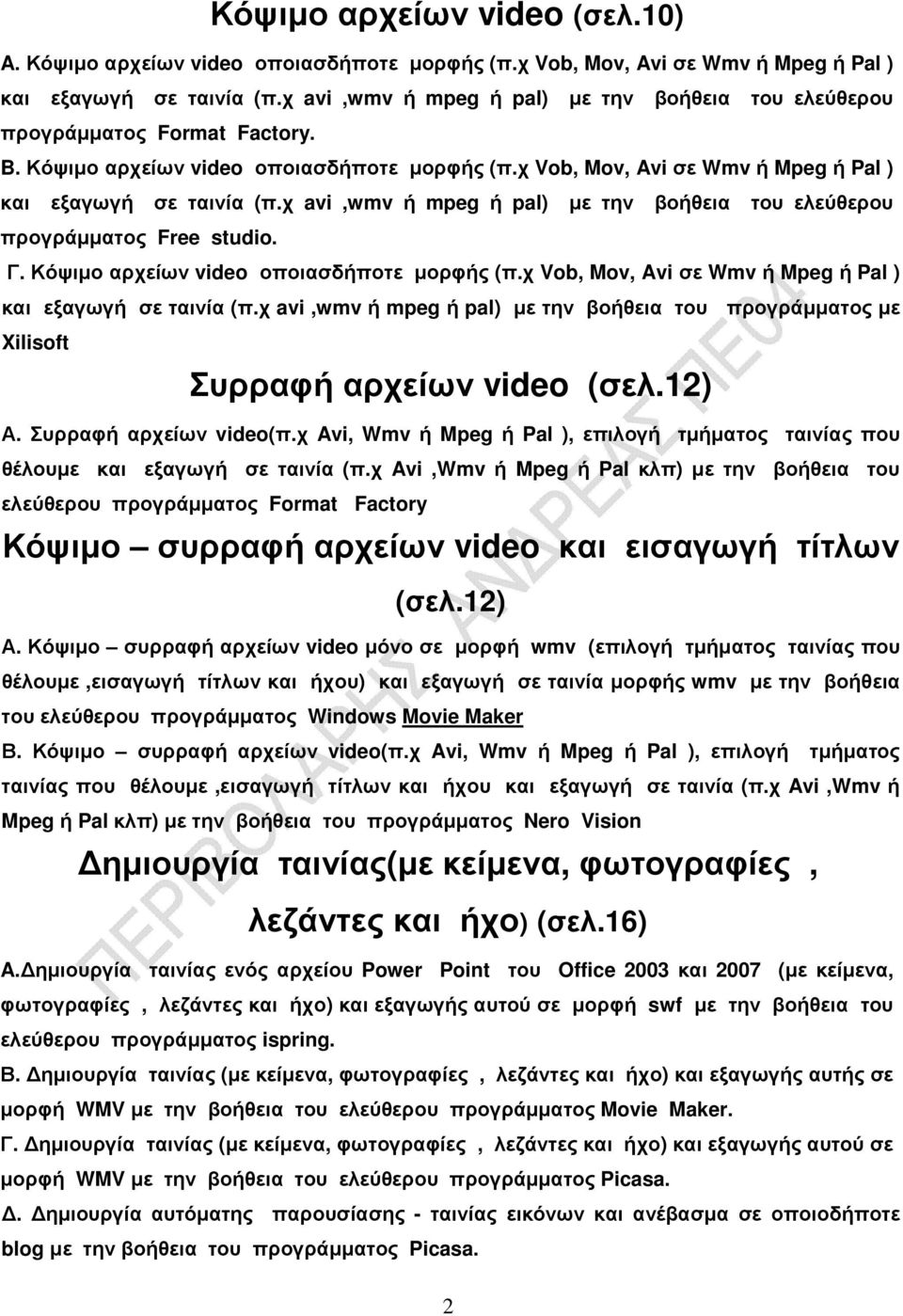 χ avi,wmv ή mpeg ή pal) µε την βοήθεια του ελεύθερου προγράµµατος Free studio. Γ. Κόψιµο αρχείων video οποιασδήποτε µορφής (π.χ Vob, Mov, Avi σε Wmv ή Mpeg ή Pal ) και εξαγωγή σε ταινία (π.