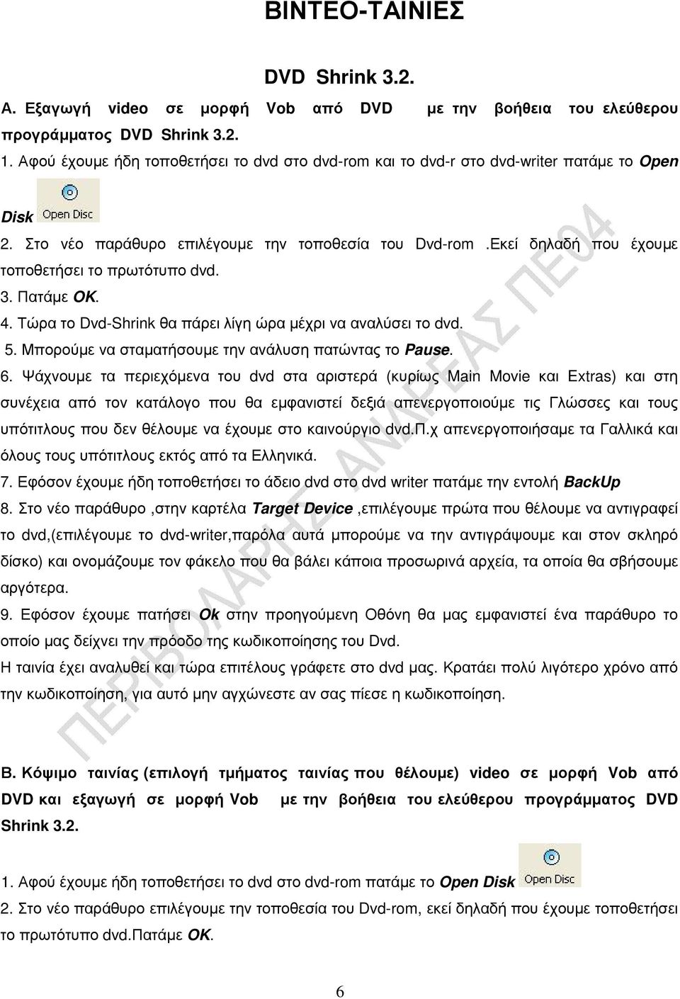 Εκεί δηλαδή που έχουµε τοποθετήσει το πρωτότυπο dvd. 3. Πατάµε OK. 4. Τώρα το Dvd-Shrink θα πάρει λίγη ώρα µέχρι να αναλύσει το dvd. 5. Μπορούµε να σταµατήσουµε την ανάλυση πατώντας το Pause. 6.