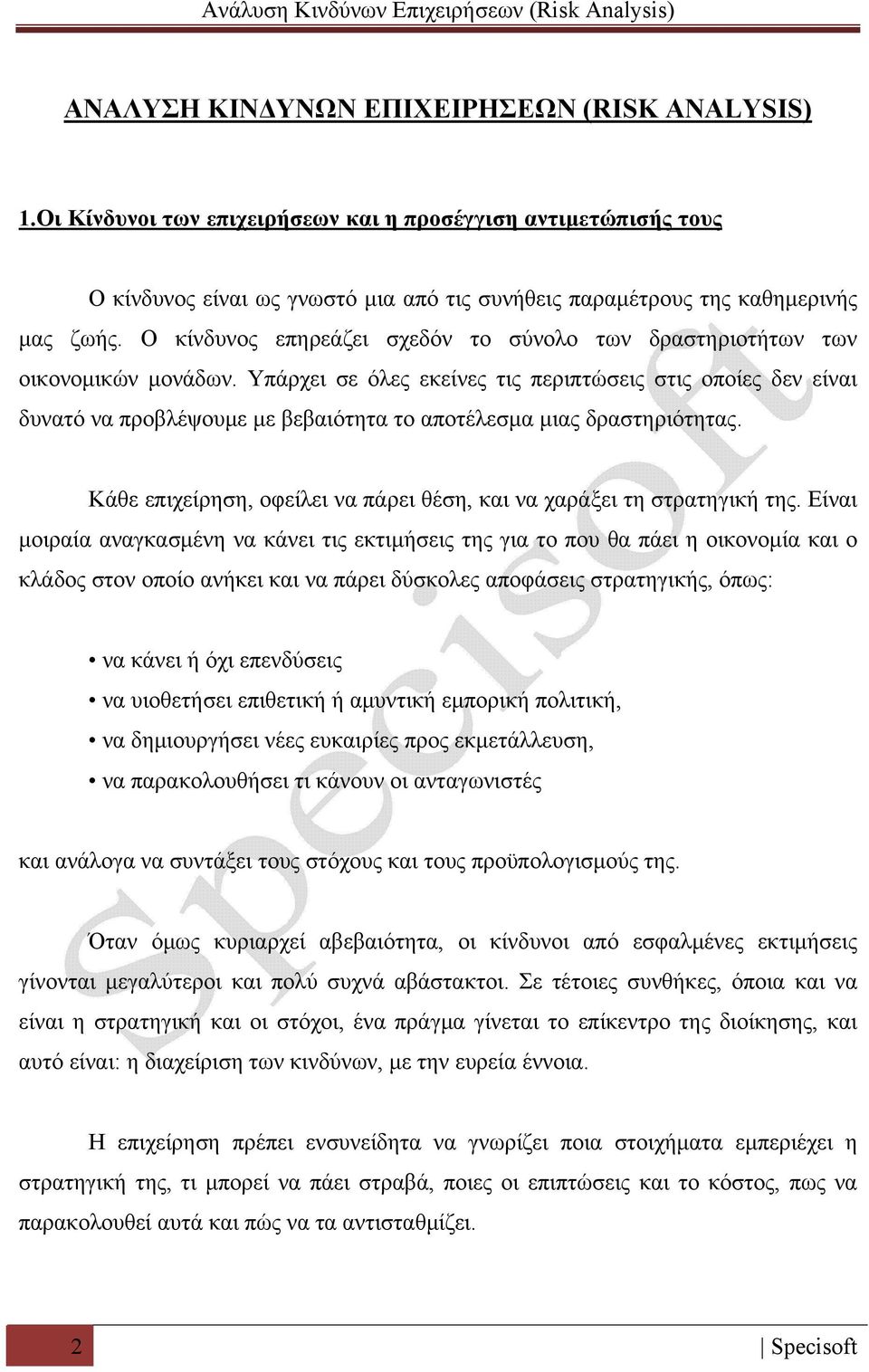 Υπάρχει σε όλες εκείνες τις περιπτώσεις στις οποίες δεν είναι δυνατό να προβλέψουμε με βεβαιότητα το αποτέλεσμα μιας δραστηριότητας.