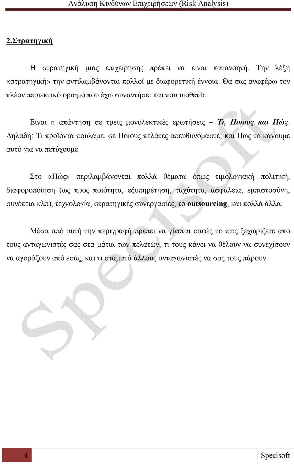 Δηλαδή: Τι προϊόντα πουλάμε, σε Ποιους πελάτες απευθυνόμαστε, και Πως το κάνουμε αυτό για να πετύχουμε.