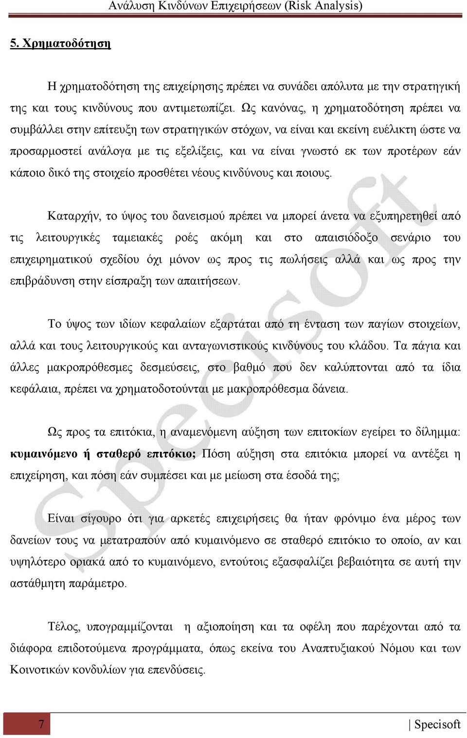 εάν κάποιο δικό της στοιχείο προσθέτει νέους κινδύνους και ποιους.