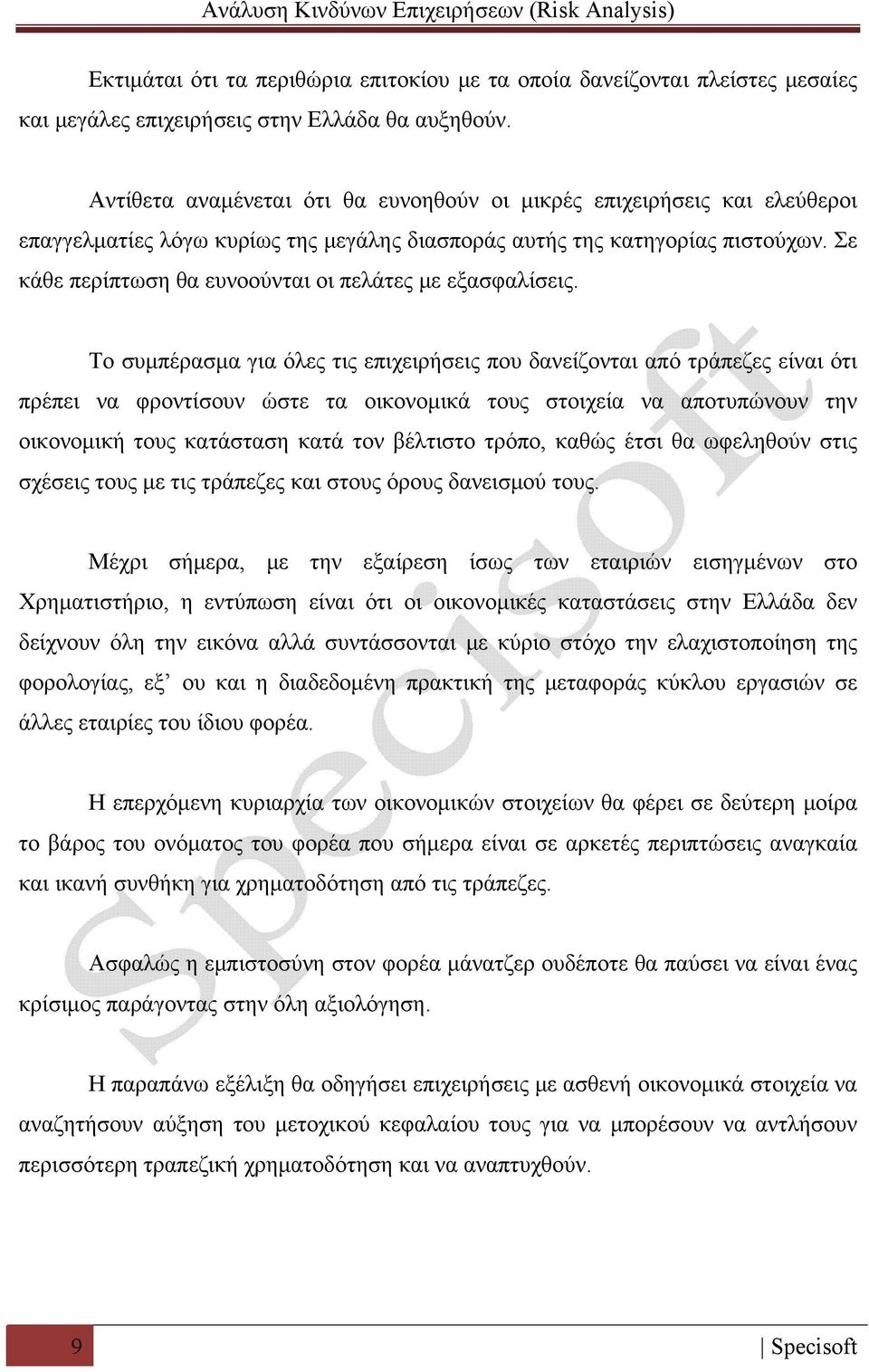 Σε κάθε περίπτωση θα ευνοούνται οι πελάτες με εξασφαλίσεις.