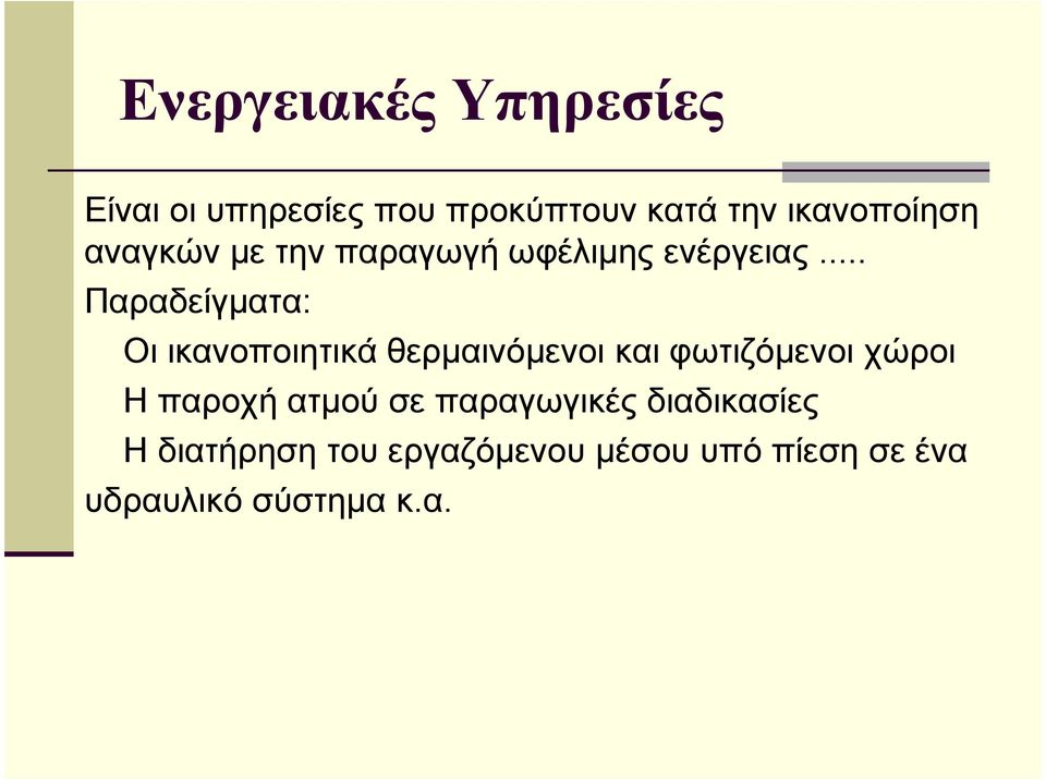 .. Παραδείγµατα: Οι ικανοποιητικά θερµαινόµενοι και φωτιζόµενοι χώροι Η