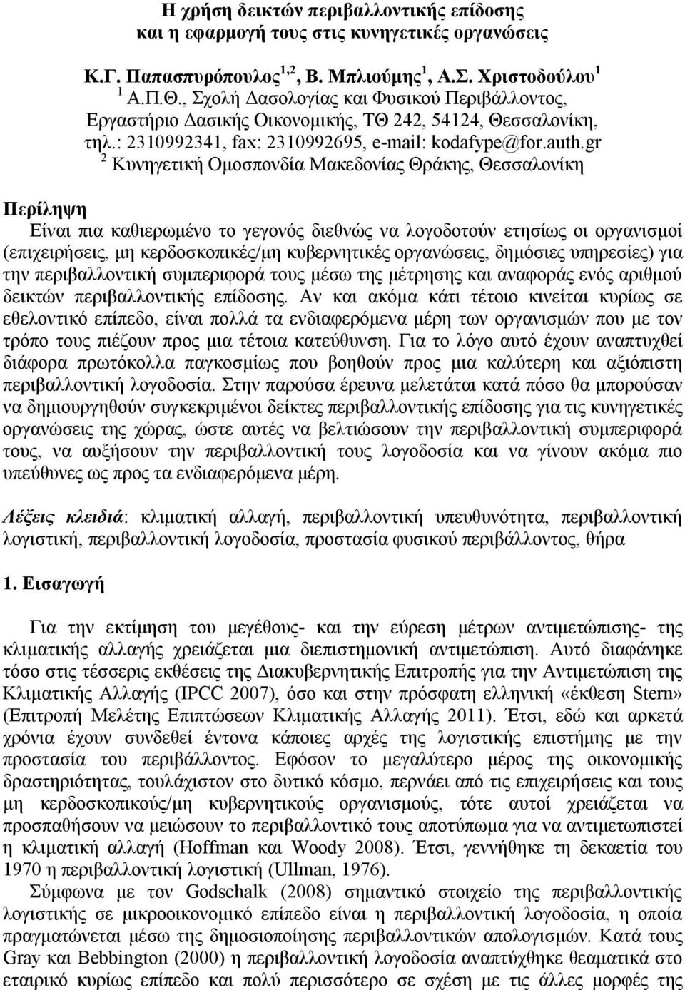 gr 2 Κυνηγετική Ομοσπονδία Μακεδονίας Θράκης, Θεσσαλονίκη Περίληψη Είναι πια καθιερωμένο το γεγονός διεθνώς να λογοδοτούν ετησίως οι οργανισμοί (επιχειρήσεις, μη κερδοσκοπικές/μη κυβερνητικές