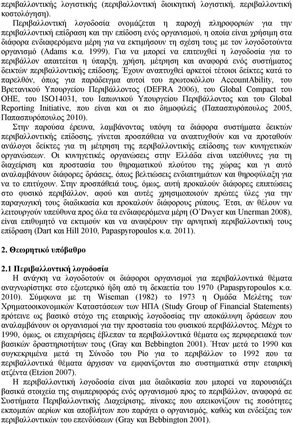 σχέση τους με τον λογοδοτούντα οργανισμό (Adams κ.α. 1999).