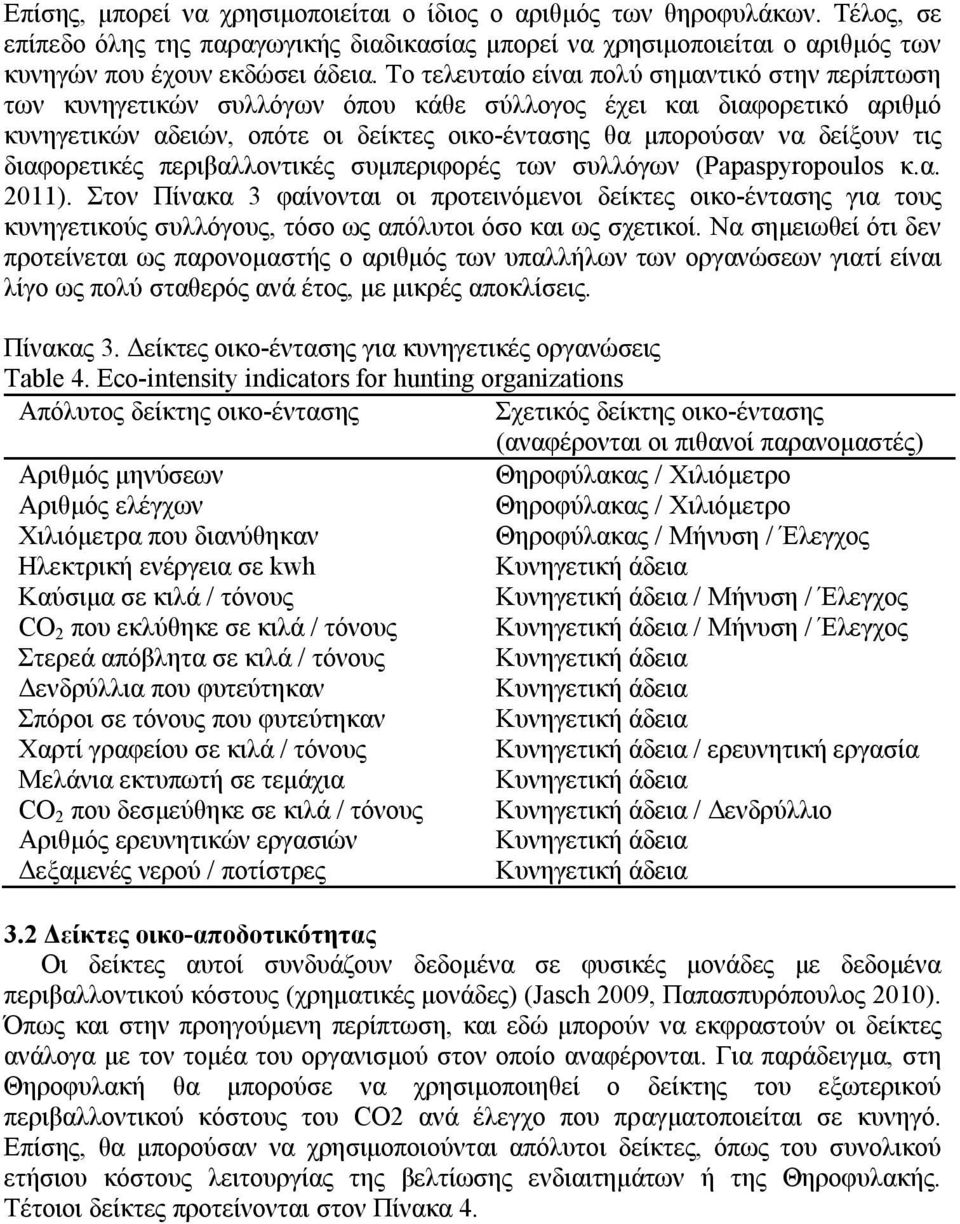 διαφορετικές περιβαλλοντικές συμπεριφορές των συλλόγων (Papaspyropoulos κ.α. 2011).