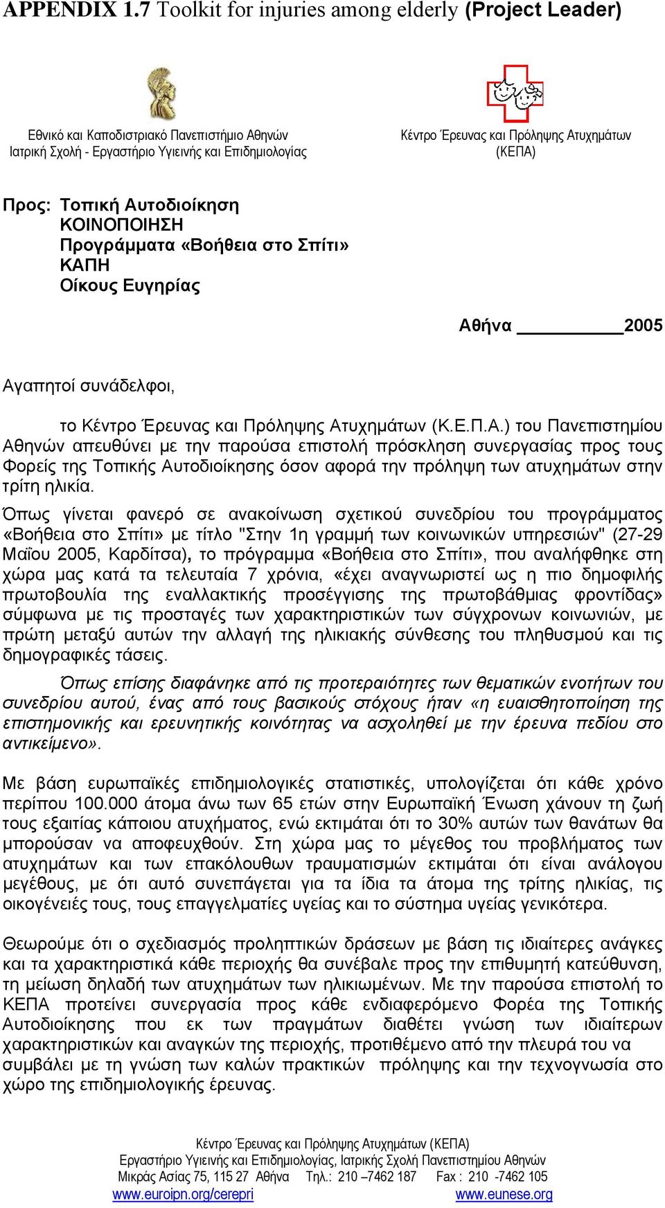 Προς: Τοπική Αυτοδιοίκηση ΚΟΙΝΟΠΟΙΗΣΗ Προγράμματα «Βοήθεια στο Σπίτι» ΚΑΠΗ Οίκους Ευγηρίας Αθήνα 2005 Αγαπητοί συνάδελφοι, το Κέντρο Έρευνας και Πρόληψης Ατυχημάτων (Κ.Ε.Π.Α.) του Πανεπιστημίου Αθηνών απευθύνει με την παρούσα επιστολή πρόσκληση συνεργασίας προς τους Φορείς της Τοπικής Aυτοδιοίκησης όσον αφορά την πρόληψη των ατυχημάτων στην τρίτη ηλικία.