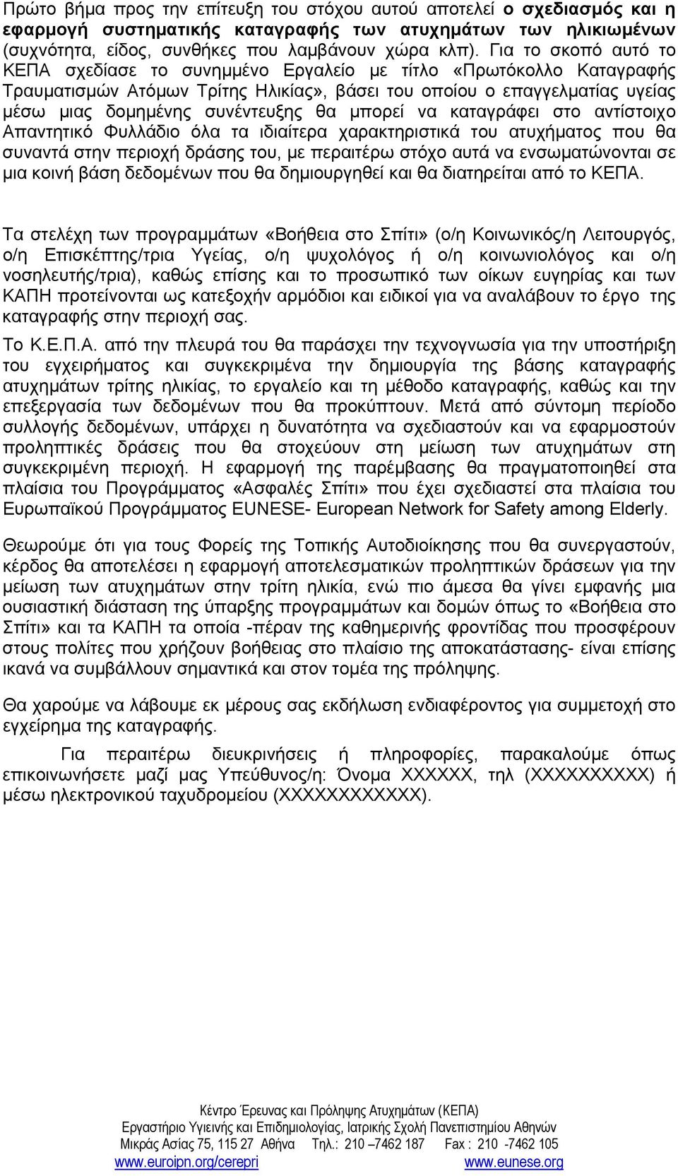 θα μπορεί να καταγράφει στο αντίστοιχο Απαντητικό Φυλλάδιο όλα τα ιδιαίτερα χαρακτηριστικά του ατυχήματος που θα συναντά στην περιοχή δράσης του, με περαιτέρω στόχο αυτά να ενσωματώνονται σε μια