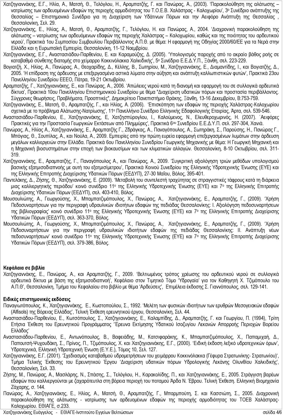 , Ηλίας, A., Ματσή, Θ., Αραµπατζής, Γ., Τελόγλου, Η. και Πανώρας, Α., 2004.