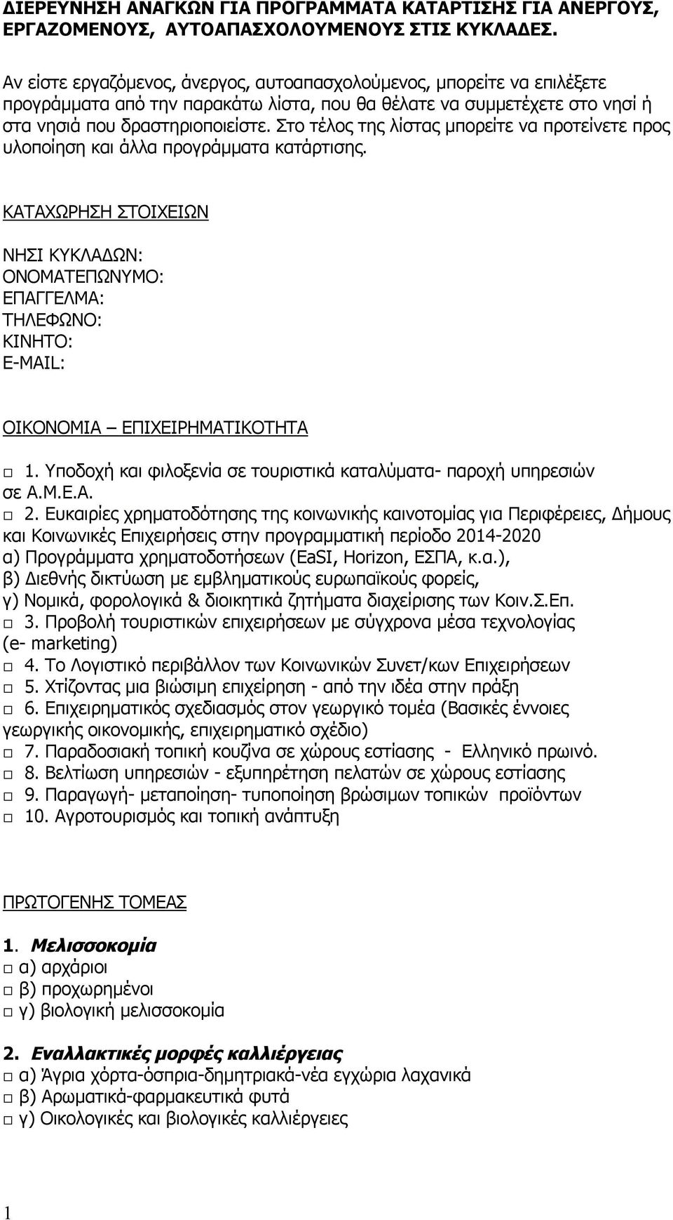 Στο τέλος της λίστας μπορείτε να προτείνετε προς υλοποίηση και άλλα προγράμματα κατάρτισης.