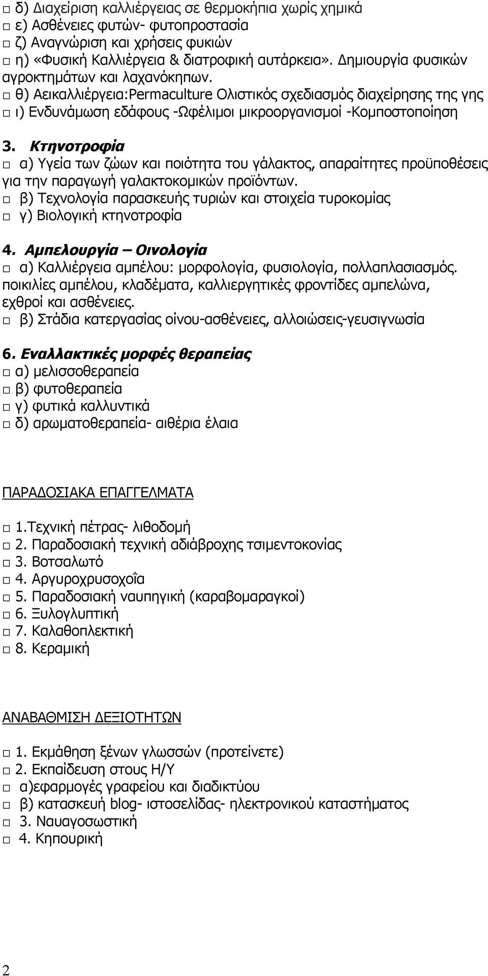 Κτηνοτροφία α) Υγεία των ζώων και ποιότητα του γάλακτος, απαραίτητες προϋποθέσεις για την παραγωγή γαλακτοκομικών προϊόντων.