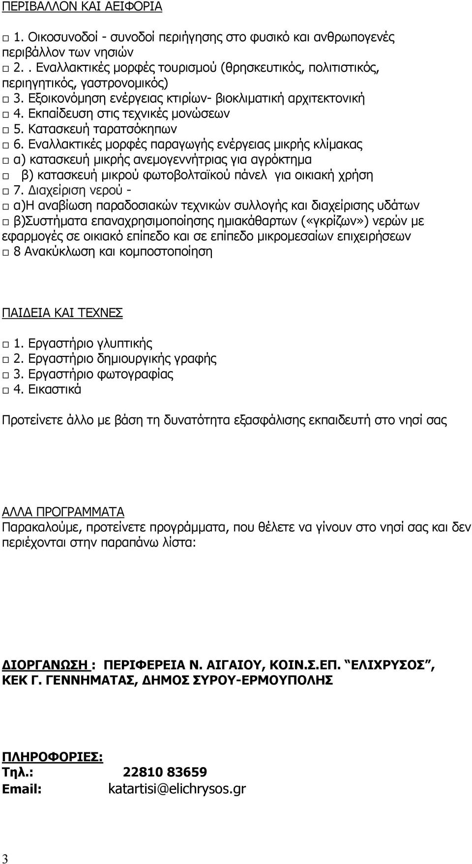 Κατασκευή ταρατσόκηπων 6. Εναλλακτικές μορφές παραγωγής ενέργειας μικρής κλίμακας α) κατασκευή μικρής ανεμογεννήτριας για αγρόκτημα β) κατασκευή μικρού φωτοβολταϊκού πάνελ για οικιακή χρήση 7.