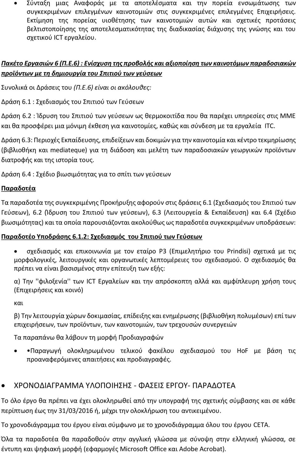 Πακέτο Εργασιών 6 (Π.Ε.6) : Ενίσχυση της προβολής και αξιοποίηση των καινοτόμων παραδοσιακών προϊόντων με τη δημιουργία του Σπιτιού των γεύσεων Συνολικά οι Δράσεις του (Π.Ε.6) είναι οι ακόλουθες: Δράση 6.