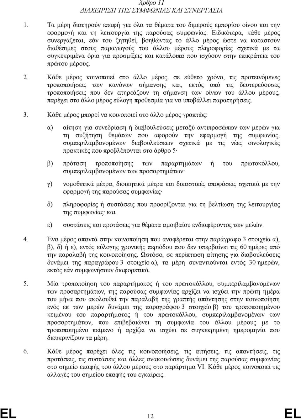 και κατάλοιπα που ισχύουν στην επικράτεια του πρώτου µέρους. 2.