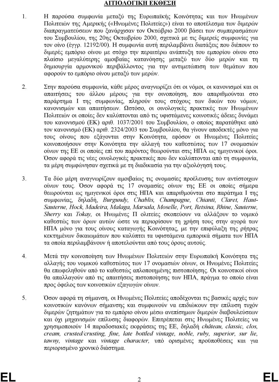 βάσει των συµπερασµάτων του Συµβουλίου, της 20ης Οκτωβρίου 2000, σχετικά µε τις διµερείς συµφωνίες για τον οίνο (έγγρ. 12192/00).